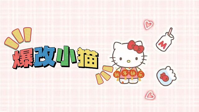 爆改小猫，真的出奇好看