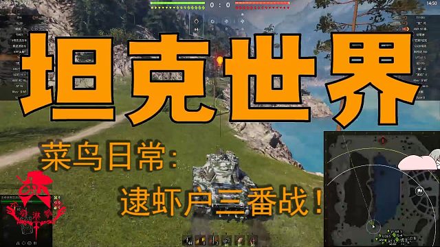 坦克世界—菜鸟日常：逮虾户三番战！