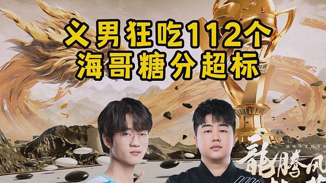 义男狂吃112个，海哥糖分超标