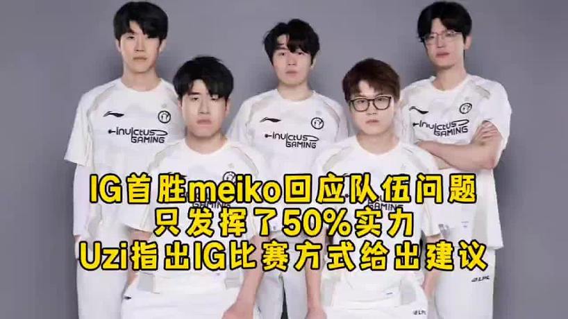 IG首勝meiko回應(yīng)隊(duì)伍問題只發(fā)揮50%實(shí)力，Uzi指出IG贏比賽方式給出建議！