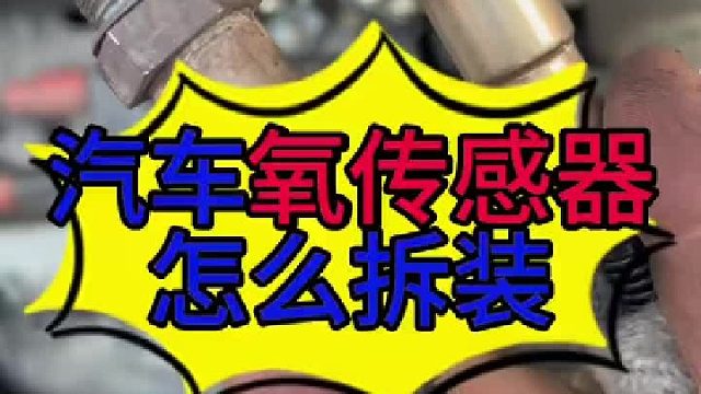 汽车氧传感器自己怎么动手更换 汽车氧传感器自己怎么动手更换？