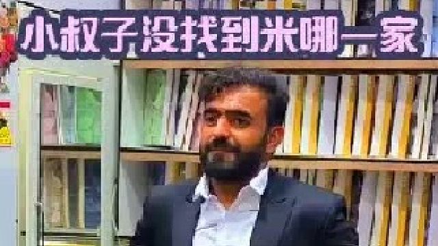 小叔子没有给米娜送请帖  (2)
