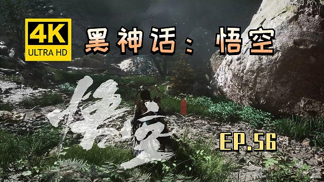 【翔嵘/4K】黑神话：悟空 第56期
