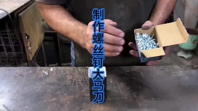 制作螺丝钉大马士革钢刀，普通螺丝钉的大制作  (2)