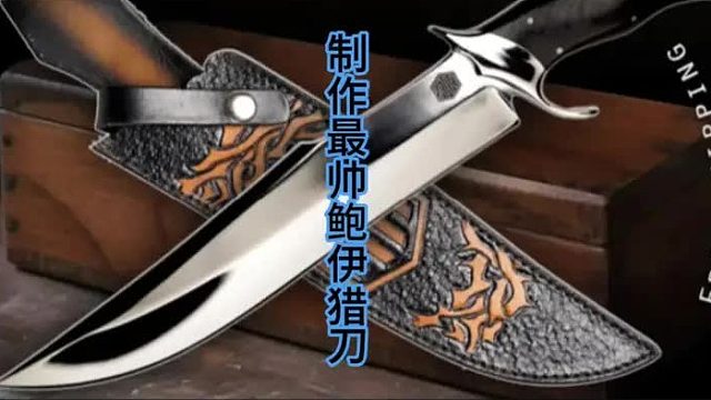 制作阳光型鲍伊猎刀，抛光成镜面效果  (2)