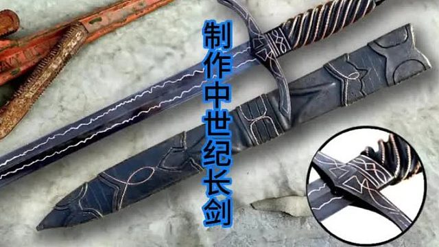制作中世纪长剑，复古风格   (1)