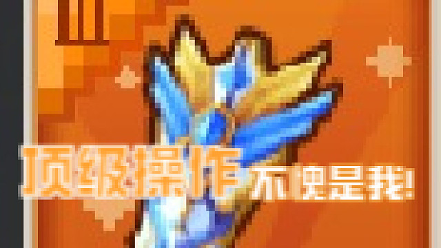 奶块-三阶盾拿下海拉