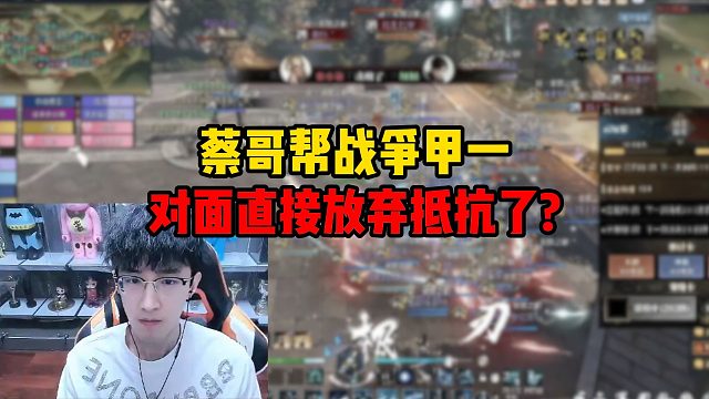 蔡哥帮战争甲一，对面直接放弃抵抗了？