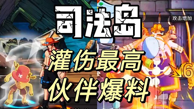 航海王壮志雄心：司法岛伤害最高伙伴爆料来了