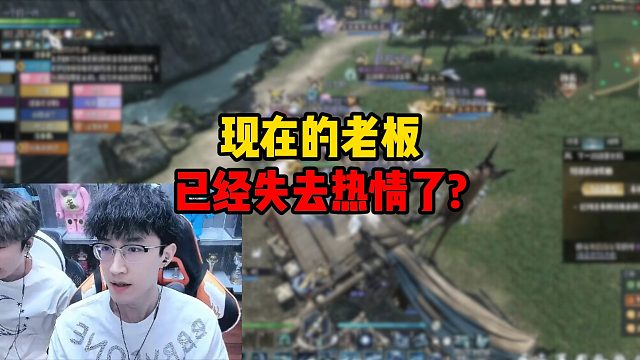 现在的老板已经失去热情了？