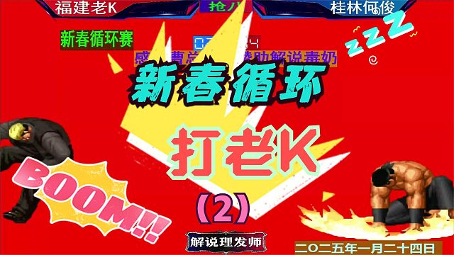 拳皇97 新春循环赛！（2）何俊老K激战爽赛点！