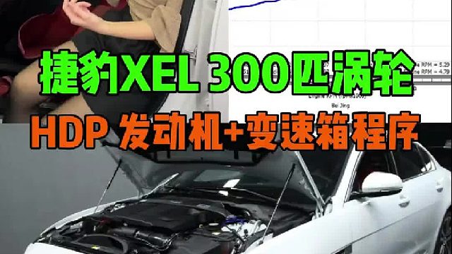 24款捷豹XEL 刷写ECU&TCU 马力机实测 轮上提升81匹 152牛米