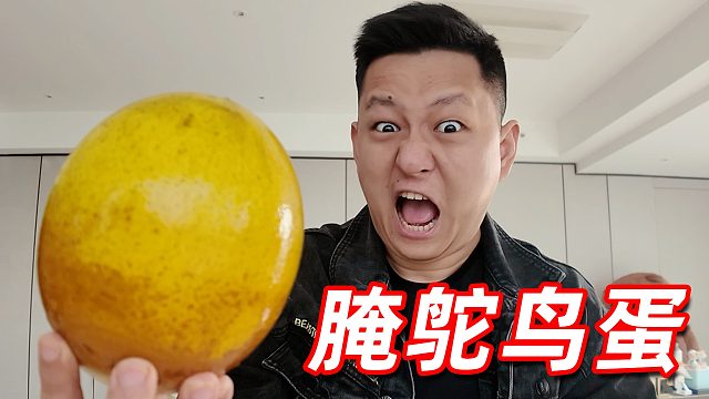 今年我的鸵鸟蛋成功了吗？怎么腌成黑的了？