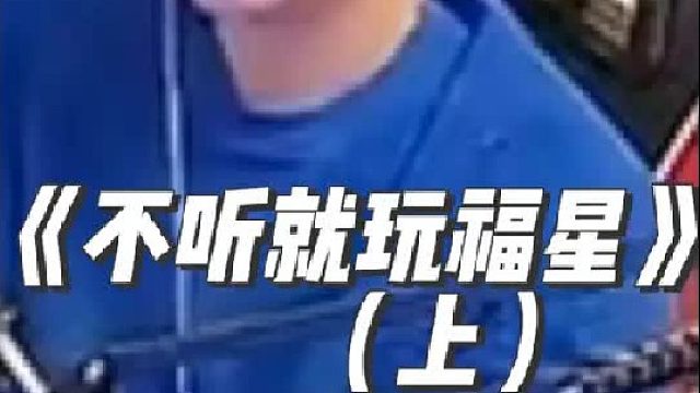 《不听就玩福星》 不听不听，就玩福星