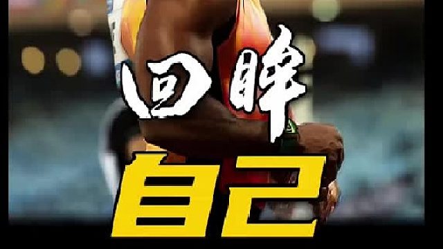 当老将布雷克与小将布雷克坐在同一张凳子上倾心交谈的时候.你也会怀念曾经的自己吧