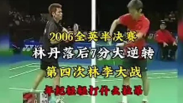 林丹落后7分大逆转 (1)