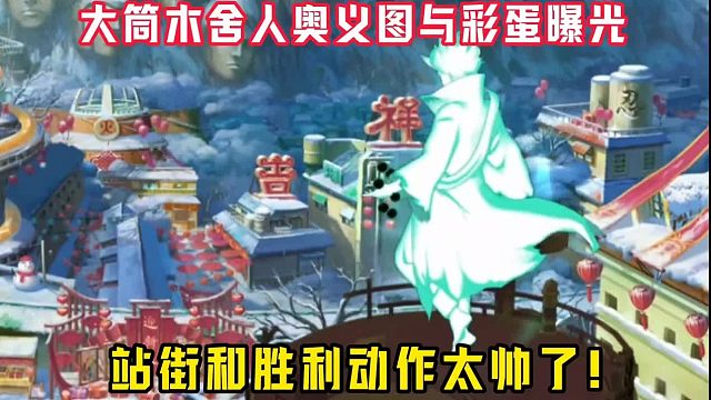 大筒木舍人奥义图与彩蛋以及站街等等曝光