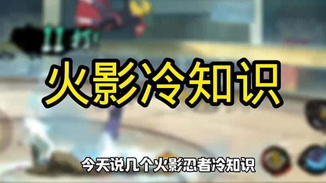 火影忍者冷知识