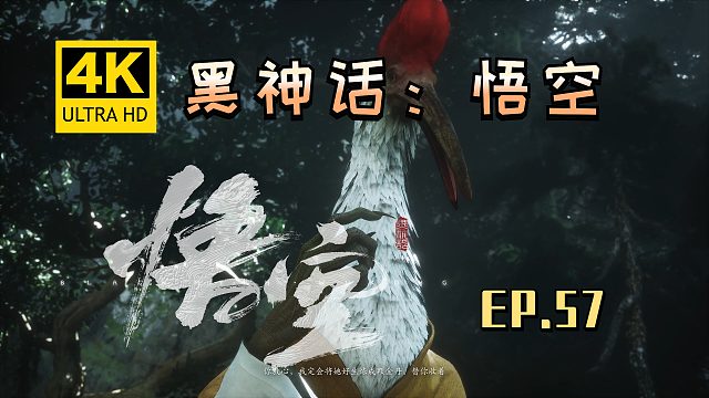 【翔嵘/4K】黑神话：悟空 第57期