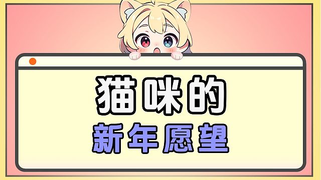 猫咪有哪些新年愿望呢？