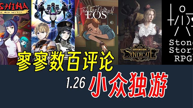 寥寥数百评论？小众向的独立游戏推荐【Steam史低游戏推荐】
