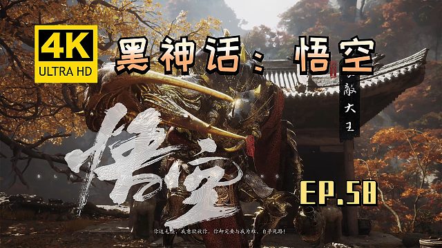 【翔嵘/4K】黑神话：悟空 第58期