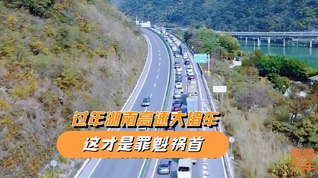 为何一到过年湖南高速就大堵车，除了路的原因，这才是罪魁祸首