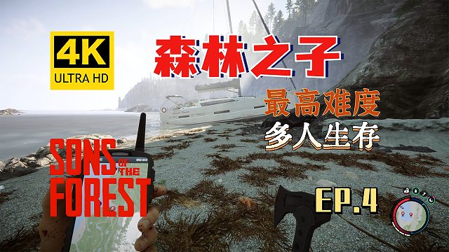 【翔嵘/4K】森林之子 最高难度 多人生存 第4期