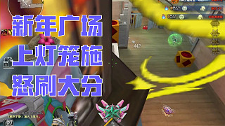 CF生化新年廣場上燈籠，致命一擊刷大分