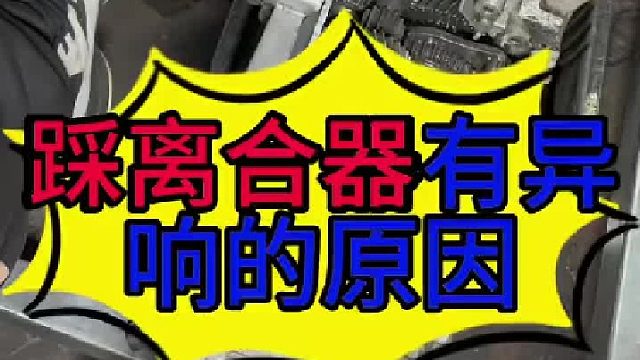 汽车松开离合器有响声的原因 汽车松开离合器有响声的原因