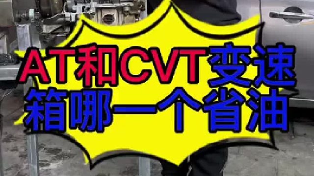 汽车AT变速箱与CVT变速箱哪个好 汽车AT变速箱与CVT变速箱哪个好？