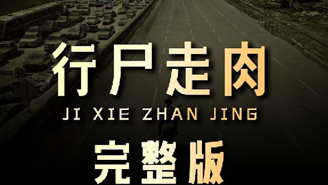 一口气看完行尸走肉第一季