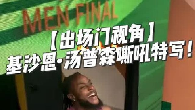 【出场门视角】汤普森“嘶吼”特写！现场第一人称体验比赛的魅力！