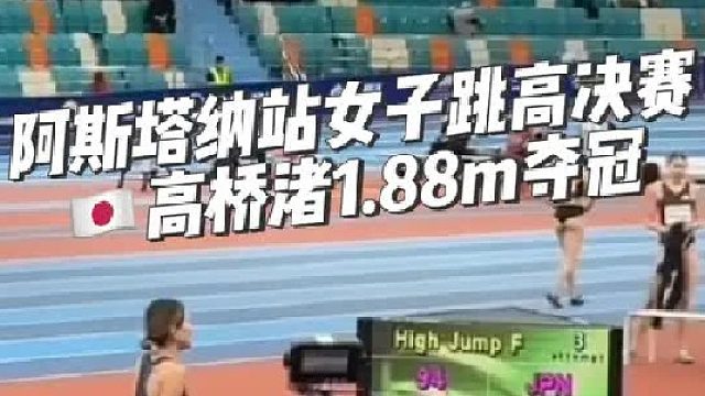 阿斯塔纳站女子跳高决赛高桥渚1.88m（=PB）夺冠