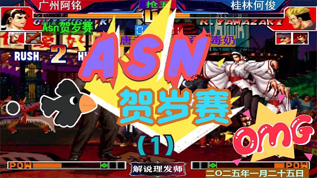 拳皇97 贺岁晋级赛！（1）桂林何俊VS广州阿铭！