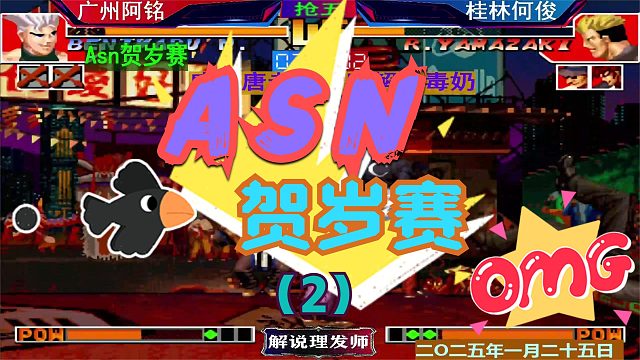 拳皇97 贺岁晋级赛！（2）桂林何俊VS广州阿铭！