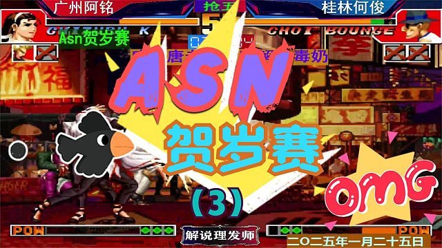 拳皇97 贺岁晋级赛！（3）桂林何俊VS广州阿铭！