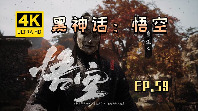 【翔嵘/4K】黑神话：悟空 第59期