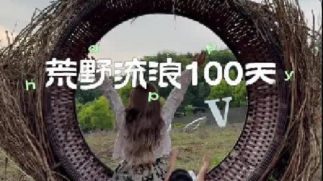 荒野流浪100天 又被小宝占了大便宜