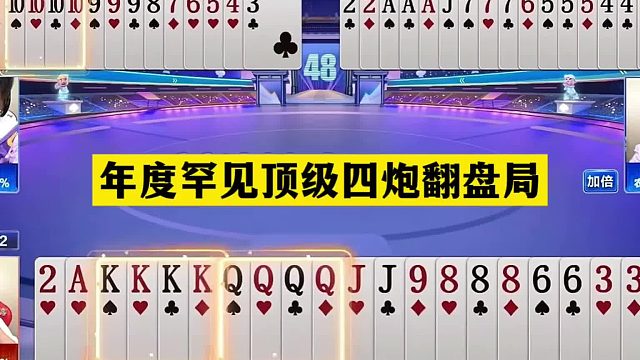 斗地主：年度罕见顶级四炮翻盘局！铁牌惨遭内鬼黑手！结局绝了