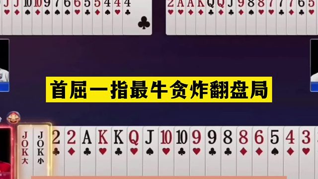 斗地主：首屈一指最牛贪炸翻盘局！斗地主首席大贪官！结局逆天