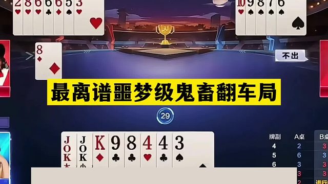 斗地主：最离谱噩梦级鬼畜翻车局！神仙牌撞上铁内鬼！结局太惨