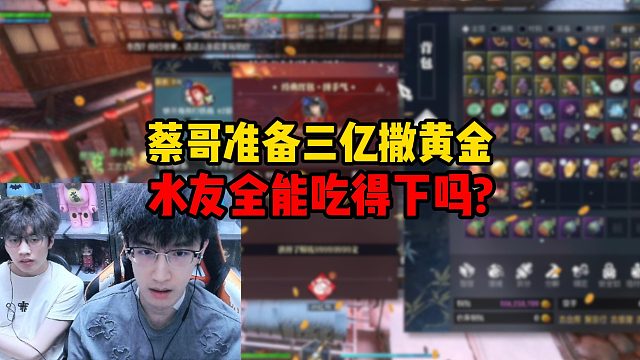 蔡哥准备三亿撒黄金，水友全能吃得下吗？