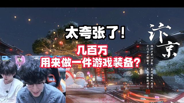 太夸张了！几百万用来做一件游戏装备？