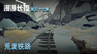 楚河《漫漫長(zhǎng)夜》實(shí)況第五十七集：荒廢鐵路，盡頭有寶藏？
