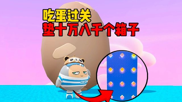 垫了十万八千个箱子就为吃到蛋