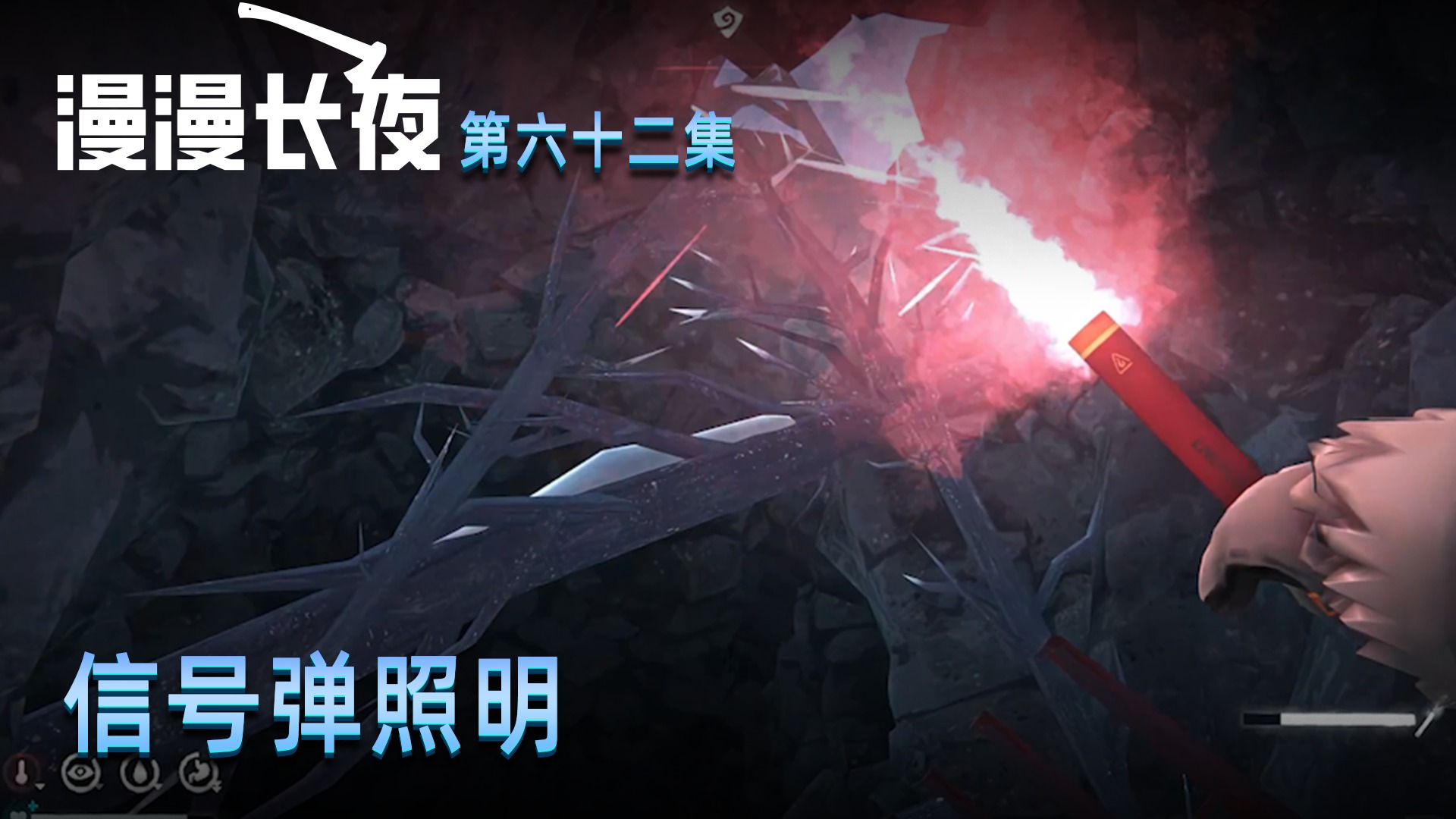 楚河《漫漫长夜》实况第六十二集：信号弹照明，有点浪费！