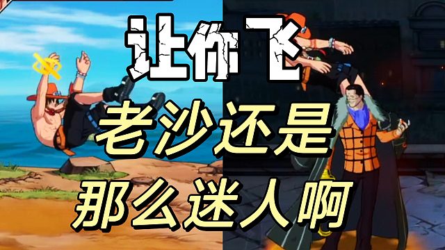 航海王壮志雄心：老沙迎来小型削弱，但是好玩