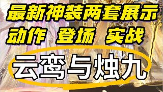 最新神裝【盛世驚鴻與金蛇鎮(zhèn)世】實(shí)戰(zhàn)動(dòng)作登場展示！