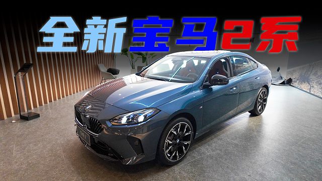 25.99万起，加长轴距大空间，探店实拍国产全新宝马2系